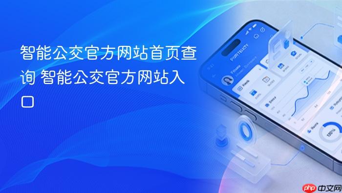 智能公交官方网站首页查询 智能公交官方网站入口