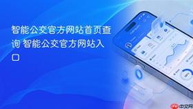 智能公交官方网站首页查询 智能公交官方网站入口