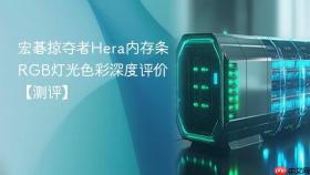 宏碁掠夺者hera内存条rgb灯光色彩深度评价【测评】