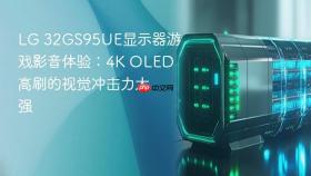 LG 32GS95UE显示器游戏影音体验：4K OLED高刷的视觉冲击力太强