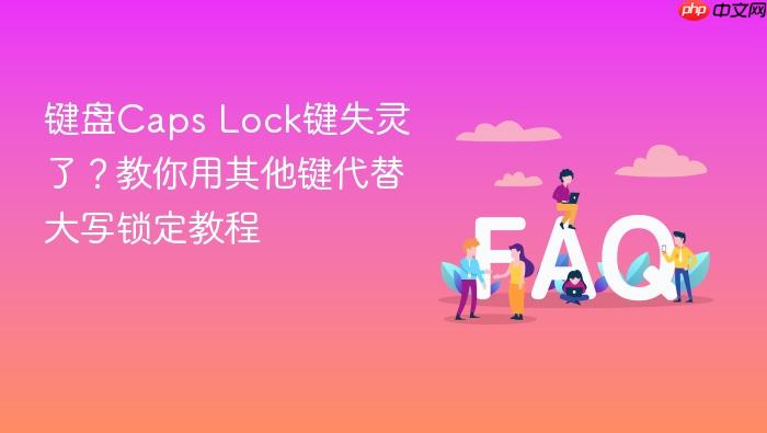 键盘caps lock键失灵了?教你用其他键代替大写锁定教程