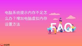 电脑系统提示内存不足怎么办？增加电脑虚拟内存设置方法
