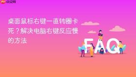 桌面鼠标右键一直转圈卡死?解决电脑右键反应慢的方法