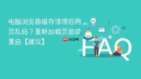 电脑浏览器缓存清理后网页乱码？重新加载页面或重启【建议】