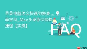 苹果电脑怎么快速切换桌面空间_mac多桌面切换快捷键【实操】