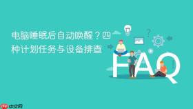 电脑睡眠后自动唤醒？四种计划任务与设备排查
