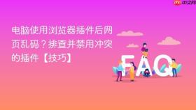 电脑使用浏览器插件后网页乱码？排查并禁用冲突的插件【技巧】