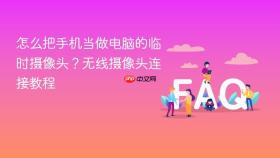 怎么把手机当做电脑的临时摄像头？无线摄像头连接教程