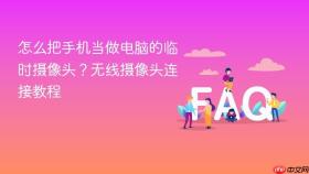 怎么把手机当做电脑的临时摄像头?无线摄像头连接教程