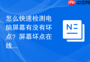怎么快速检测电脑屏幕有没有坏点？屏幕坏点在线测试方法