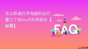 怎么快速打开电脑的运行窗口？Win+R实用组合【秘籍】