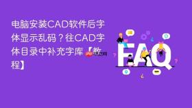 电脑安装cad软件后字体显示乱码?往cad字体目录中补充字库【教程】