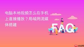 电脑本地视频怎么在手机上直接播放？局域网流媒体搭建