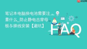 笔记本电脑换电池需要注意什么_防止静电击穿母板与排线安装【避坑】