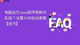 电脑运行java程序控制台乱码？设置jvm启动参数【技巧】