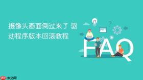 摄像头画面倒过来了 驱动程序版本回滚教程