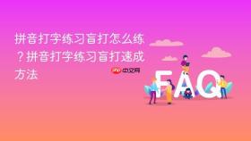拼音打字练习盲打怎么练？拼音打字练习盲打速成方法