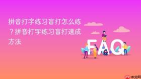 拼音打字练习盲打怎么练？拼音打字练习盲打速成方法