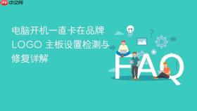 电脑开机一直卡在品牌logo 主板设置检测与修复详解