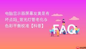 电脑显示器屏幕发黄是有坏点吗_背光灯管老化与色彩平衡校准【科普】