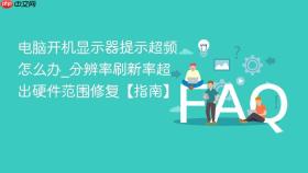 电脑开机显示器提示超频怎么办_分辨率刷新率超出硬件范围修复【指南】