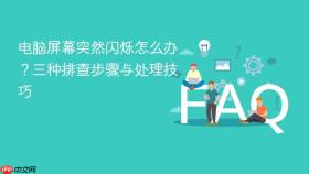 电脑屏幕突然闪烁怎么办？三种排查步骤与处理技巧