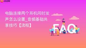 电脑连接两个耳机同时发声怎么设置_音频基础共享技巧【流程】