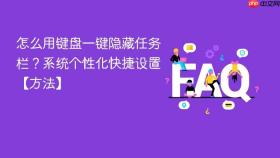 怎么用键盘一键隐藏任务栏？系统个性化快捷设置【方法】