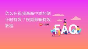 怎么在视频画面中添加倒计时特效?视频剪辑特效教程