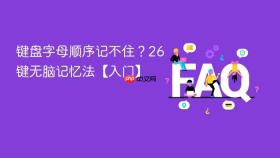键盘字母顺序记不住?26键无脑记忆法【入门】
