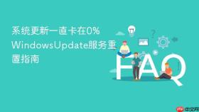 系统更新一直卡在0% WindowsUpdate服务重置指南