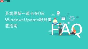 系统更新一直卡在0% windowsupdate服务重置指南
