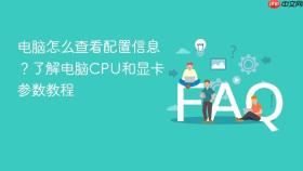 电脑怎么查看配置信息？了解电脑CPU和显卡参数教程