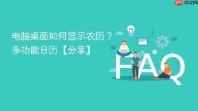 电脑桌面如何显示农历？多功能日历【分享】