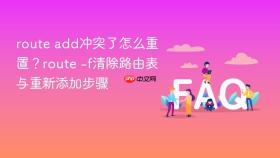 route add冲突了怎么重置？route -f清除路由表与重新添加步骤