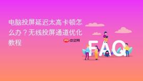 电脑投屏延迟太高卡顿怎么办？无线投屏通道优化教程
