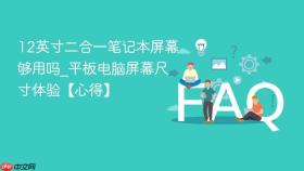 12英寸二合一笔记本屏幕够用吗_平板电脑屏幕尺寸体验【心得】