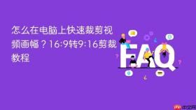 怎么在电脑上快速裁剪视频画幅？16:9转9:16剪裁教程