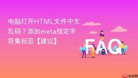 电脑打开html文件中文乱码？添加meta指定字符集标签【建议】