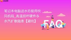 笔记本电脑进水后能用吹风机吗_高温损坏硬件与水汽扩散隐患【避坑】