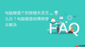电脑键盘个别按键失灵怎么办?电脑键盘故障排查与解决