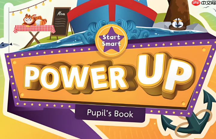 powerup适合幼小衔接吗？幼小衔接阶段powerup选册与学习建议