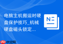 电脑主机搬运时硬盘保护技巧_机械硬盘磁头锁定与防震包装方案【攻略】