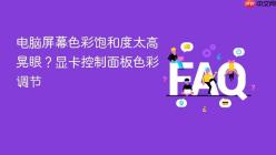 电脑屏幕色彩饱和度太高晃眼？显卡控制面板色彩调节