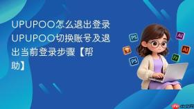 UPUPOO怎么退出登录 UPUPOO切换账号及退出当前登录步骤【帮助】