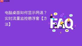 电脑桌面如何显示网速？实时流量监控悬浮窗【方法】