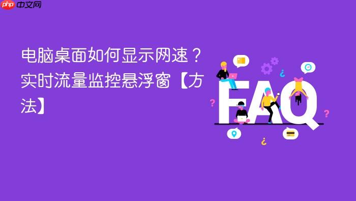 电脑桌面如何显示网速?实时流量监控悬浮窗【方法】