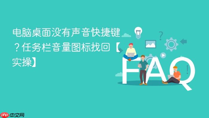 电脑桌面没有声音快捷键?任务栏音量图标找回【实操】