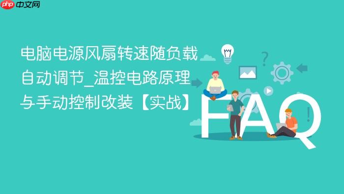 电脑电源风扇转速随负载自动调节_温控电路原理与手动控制改装【实战】