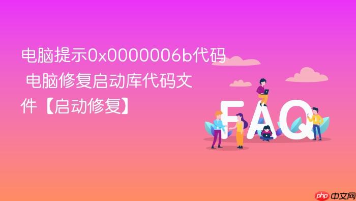 电脑提示0x0000006b代码 电脑修复启动库代码文件【启动修复】